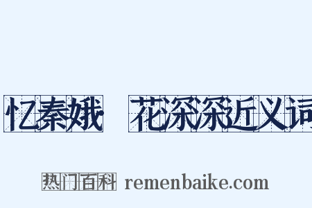 忆秦娥·花深深近义词是什么意思的图片